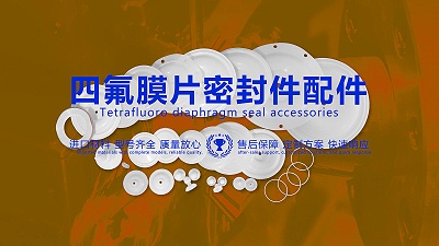 四氟膜片密封件配件：特性、应用场景、优缺点！