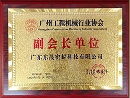 东晟密封-广州工程机械行业协会副会长单位