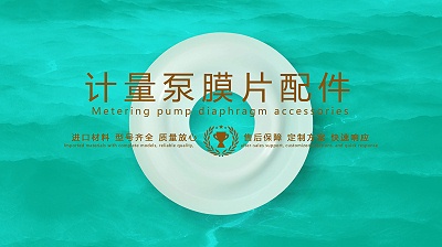 基于计量泵膜片配件的流量计量技术：优点、发展趋势前景