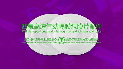 聚四氟乙烯（PTFE）四氟膜片配件在高速气动隔膜泵的应用