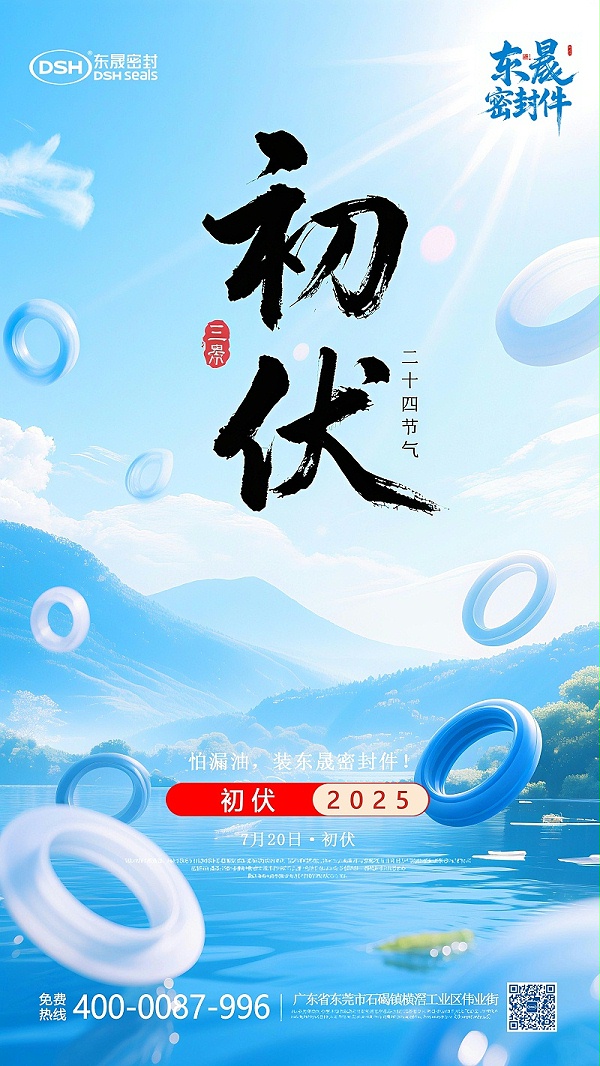 东晟密封件初伏7月20日节气海报-(2)