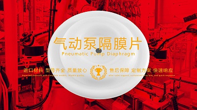 气动泵隔膜片技术创新：突破性能与可靠性的新纪元