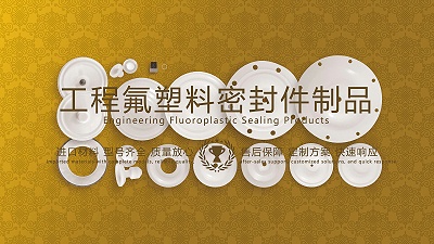 工程氟塑料密封件膜片制品在机械设备中的广泛应用