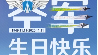 东晟密封祝中国人民空军生日快乐！
