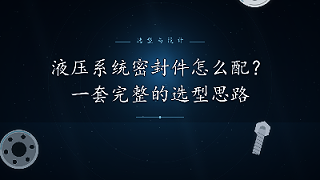 液压系统密封件怎么配？一套完整的选型思路