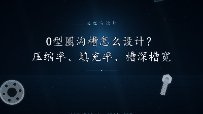 O型圈沟槽怎么设计？压缩率、填充率、槽深槽宽