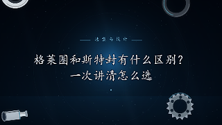 格莱圈和斯特封有什么区别？一次讲清怎么选