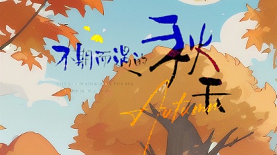 🍂秋分：大自然赋予的丰收与变迁🌾