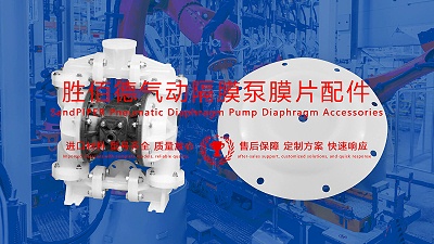 胜佰德SandPIPER气动隔膜泵膜片配件的保养与维护技巧