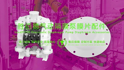 胜佰德SandPIPER气动隔膜泵膜片配件的应用领域