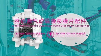胜佰德SandPIPER气动隔膜泵膜片配件的液体输送能力探究