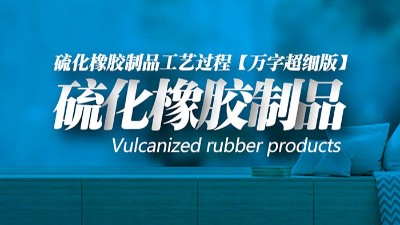 【万字超细版】橡胶密封圈制品21个重点解析硫化方式过程及工艺体系！