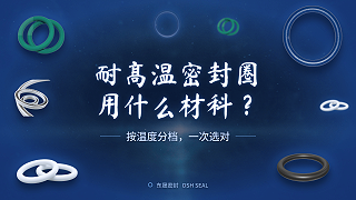 耐高温密封圈用什么材料？按温度分档，一次选对