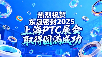 热烈祝贺东晟密封在 2025 上海 PTC展会取得圆满成功！
