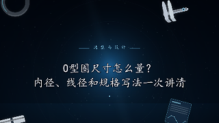 O型圈尺寸怎么量？内径、线径和规格写法一次讲清