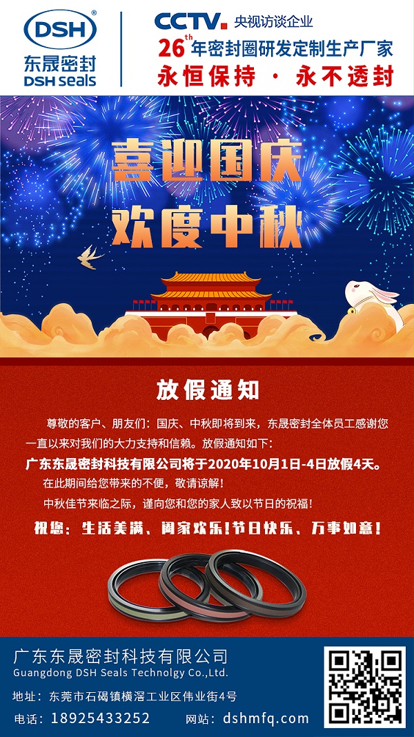 东晟密封中秋