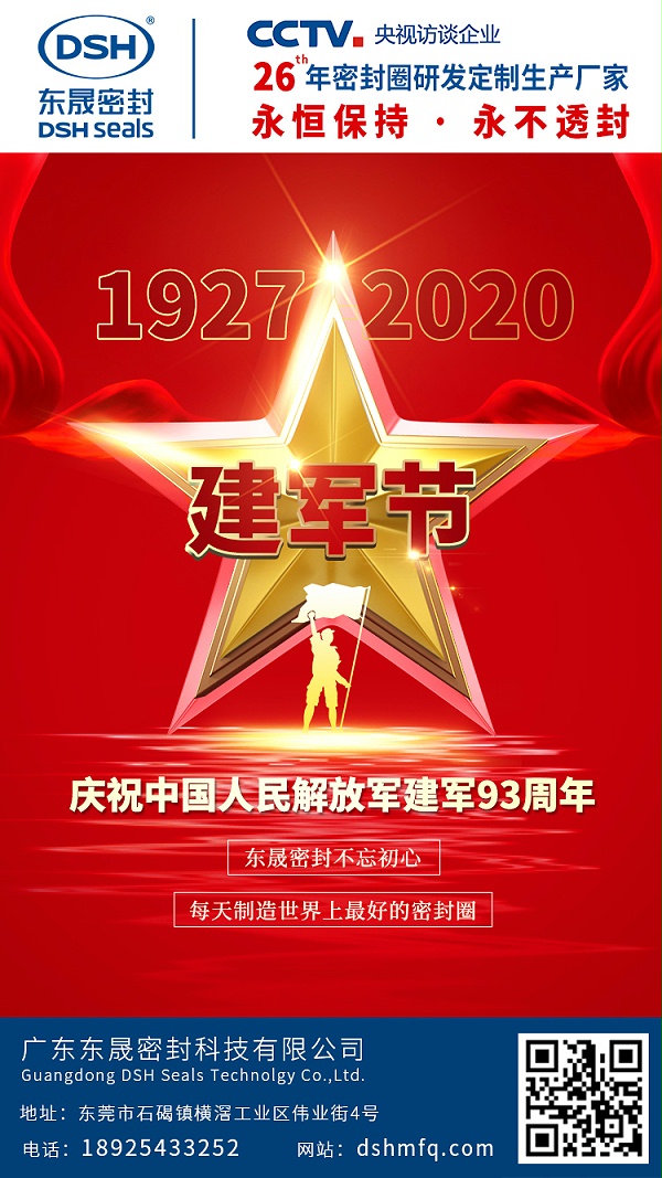 东晟密封建军节