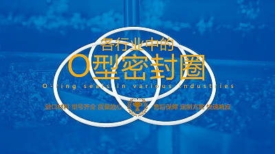 如何在25个行业需求选择合适的O型密封圈材料参考说明！