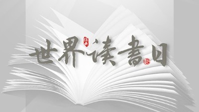 <i style='color:red'>世界读书日</i>：“读书破万卷”看阅读新世界！