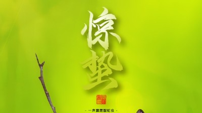 <i style='color:red'>惊蛰</i>，叫醒甜睡的春天！