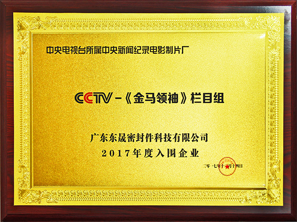 东晟密封-CCTV-《金马领袖》栏目组入围企业