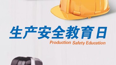 <i style='color:red'>全民安全教育日</i>，生产制造全员安全教育更重要！