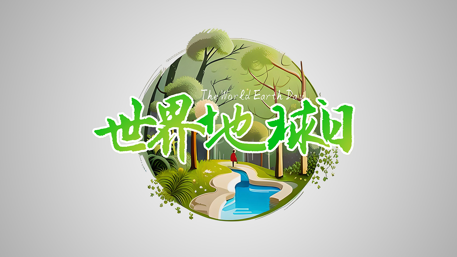 保护地球，创造美好未来：<i style='color:red'>世界地球日</i>引领环保新时代！