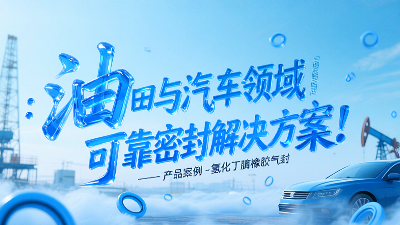 氢化丁腈橡胶气封：油田与汽车领域的可靠密封解决方案！
