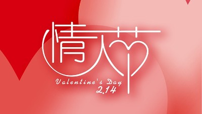 情浓“晟”一生，<i style='color:red'>真愛到永久</i>！情人节