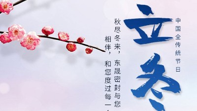 <i style='color:red'>立冬</i>|东晟密封与您相伴
