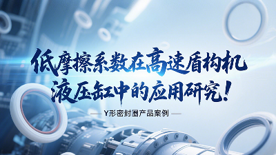 低摩擦系数<i style='color:red'>y形密封圈</i>在高速盾构机液压缸中的应用研究！
