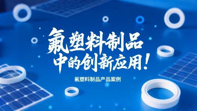 氟塑料制品在光伏产业中的创新应用！