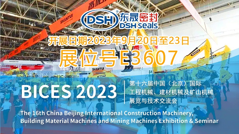 广东东晟密封科技有限公司（简称东晟密封）将隆重参加即将举行的第十六届中国(北京)国际工程机械、建材机械及矿山机械展览与技术交流会（BICES2023）。我们的展位号是E3607，展会将于2023年9月20日至23日在中国国际展览中心顺义馆举行，由中国工程机械工业协会、中工工程机械成套有限公司和中国贸促会机械行业分会主办，北京天施华工国际会展有限公司承办。 (2)
