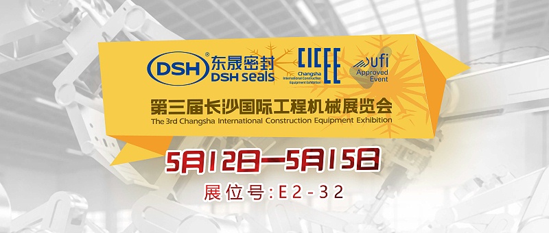 东晟密封件与第三届长沙国际工程机械展览会封面 (2)