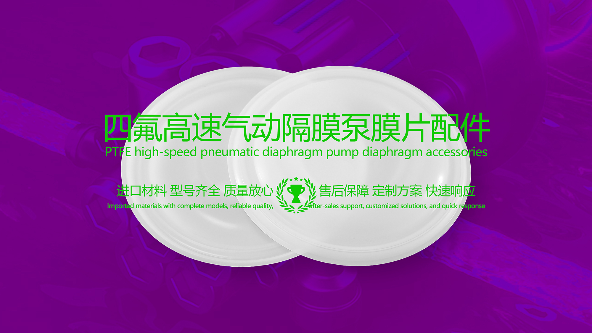 聚四氟乙烯（PTFE）<i style='color:red'>四氟膜片</i>配件在高速气动隔膜泵的应用
