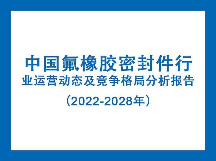 中国氟橡胶密封件行业运营动态及竞争格局分析报告（2022-2028年）5