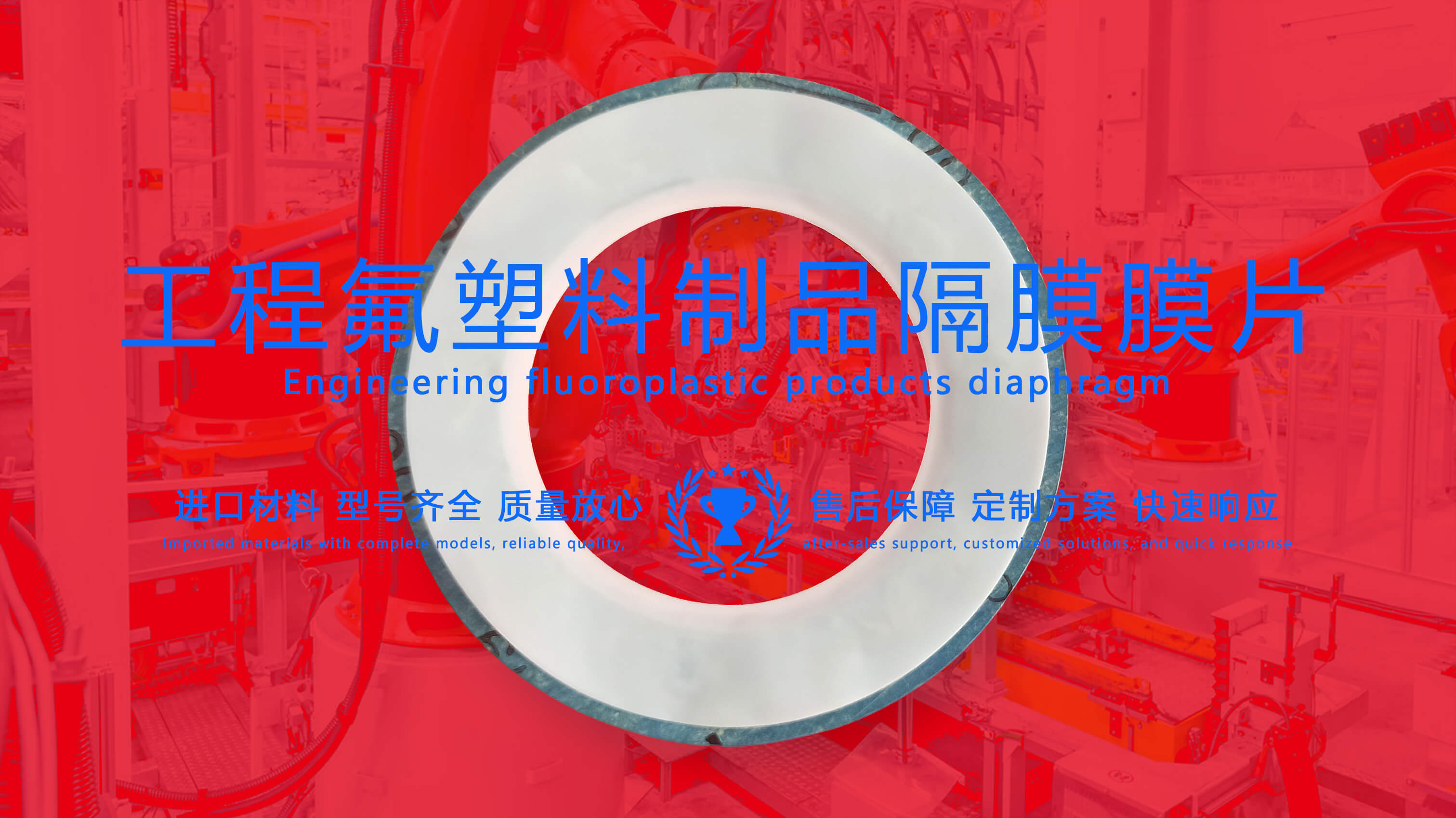 <i style='color:red'>工程氟塑料制品密封圈</i>：化工工业中的多面英雄