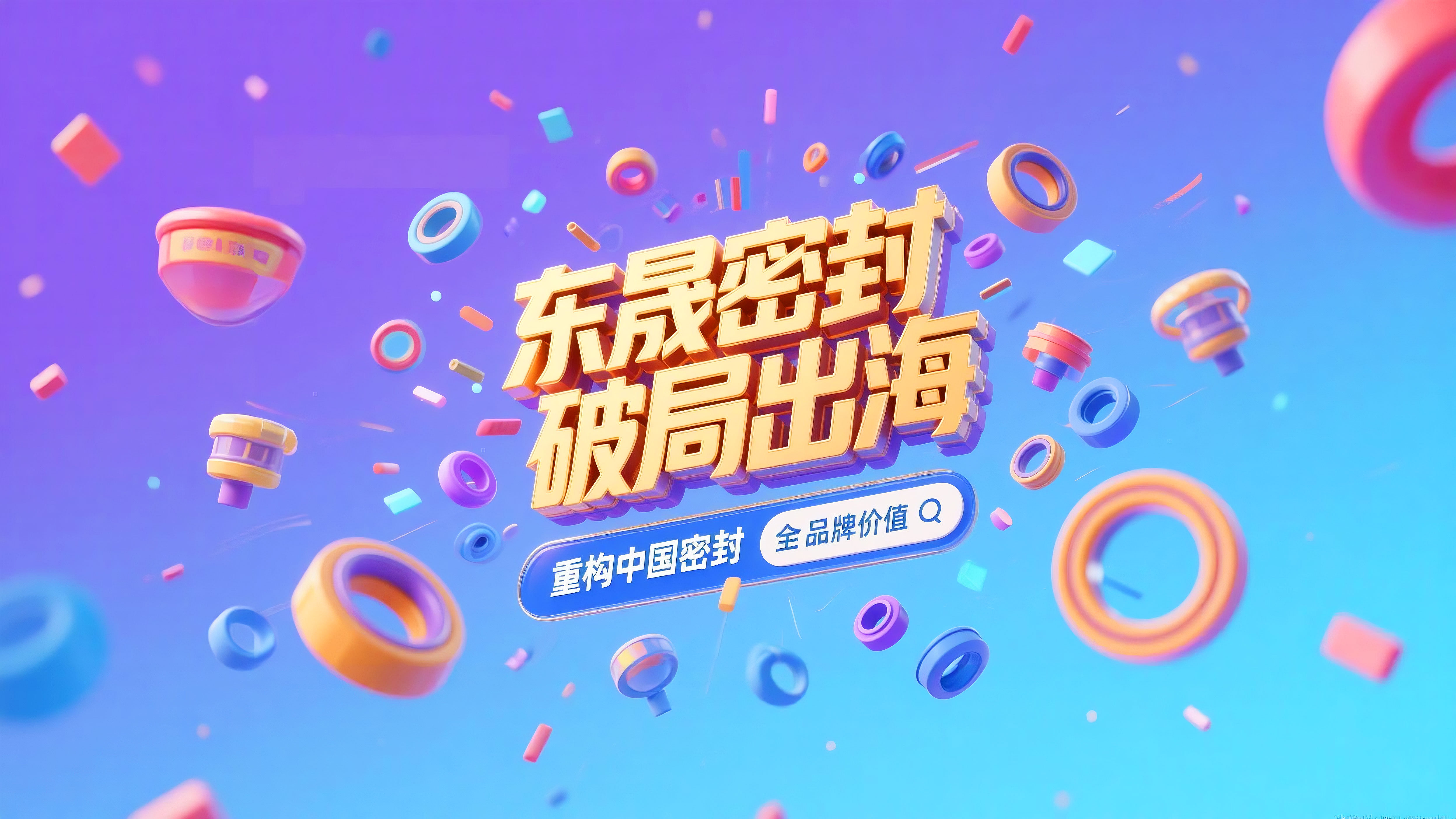 东晟密封破局出海，重构中国密封全球品牌价值