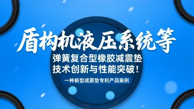 <i style='color:red'>一种新型减震垫</i>专利产品案例 ® 盾构机液压系统等弹簧复合型橡胶减震垫技术创新与性能突破！