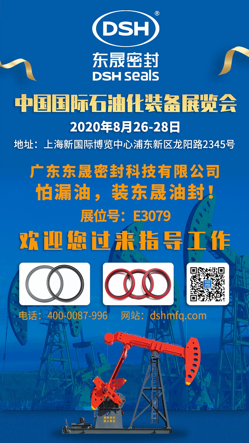 东晟密封中国国际石油化装备展览会