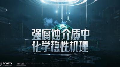 工程<i style='color:red'>氟塑料制品</i>在强腐蚀介质中的化学稳定性机理？
