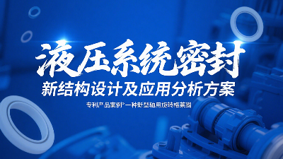 专利产品案例 ® 一种新型<i style='color:red'>轴用旋转格莱圈</i>：液压系统密封新结构设计及应用分析方案！