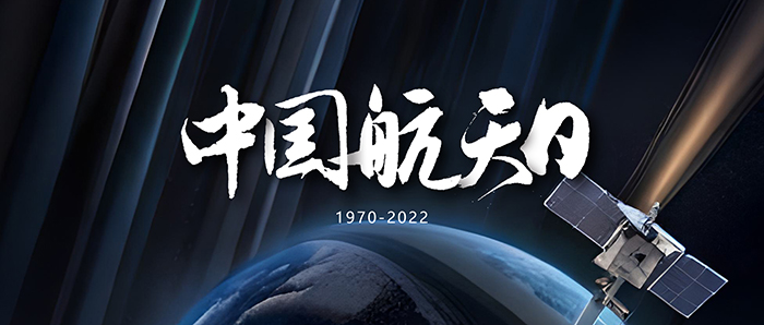 中国航天日202304242 - 副本