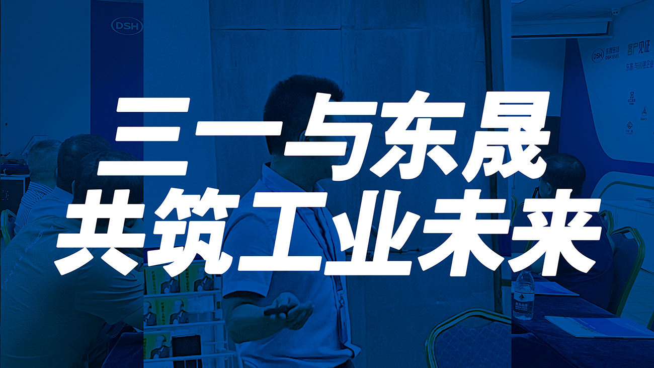 <i style='color:red'>三一</i>与东晟：共筑工业未来！