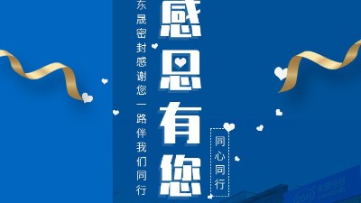 东晟密封感谢您一路的陪伴和支持！感恩节快乐！