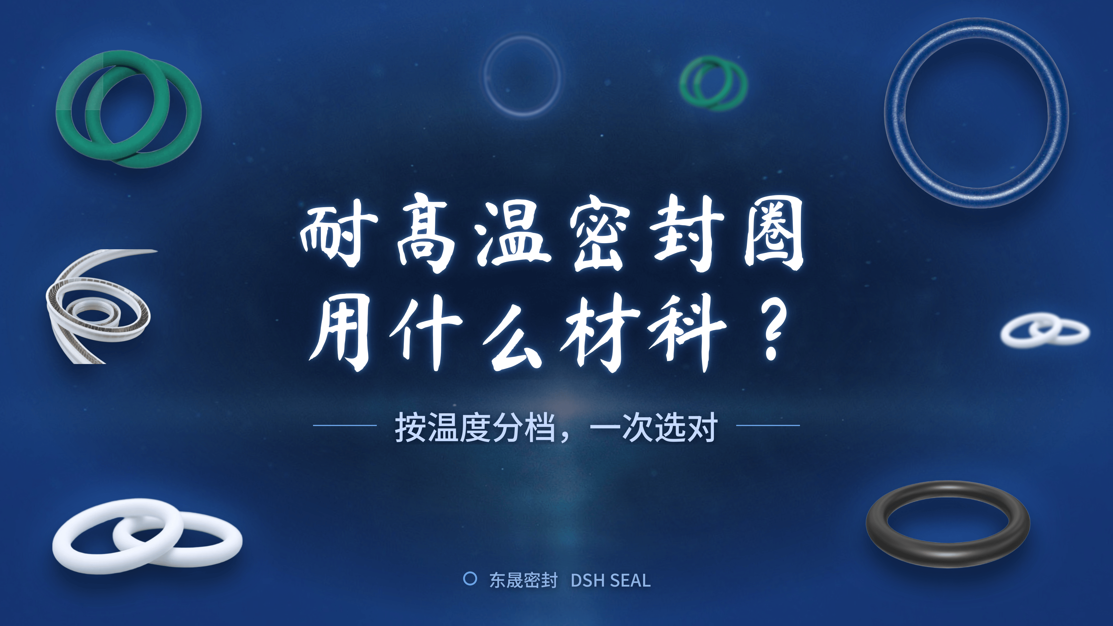 耐高温密封圈用什么材料？按温度分档，一次选对