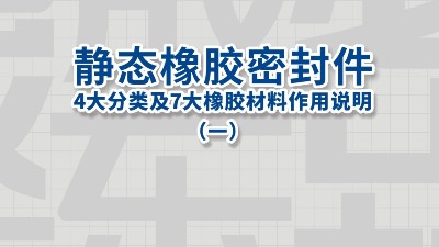 静态<i style='color:red'>橡胶密封件</i>的4大分类及7大橡胶材料作用说明（一）