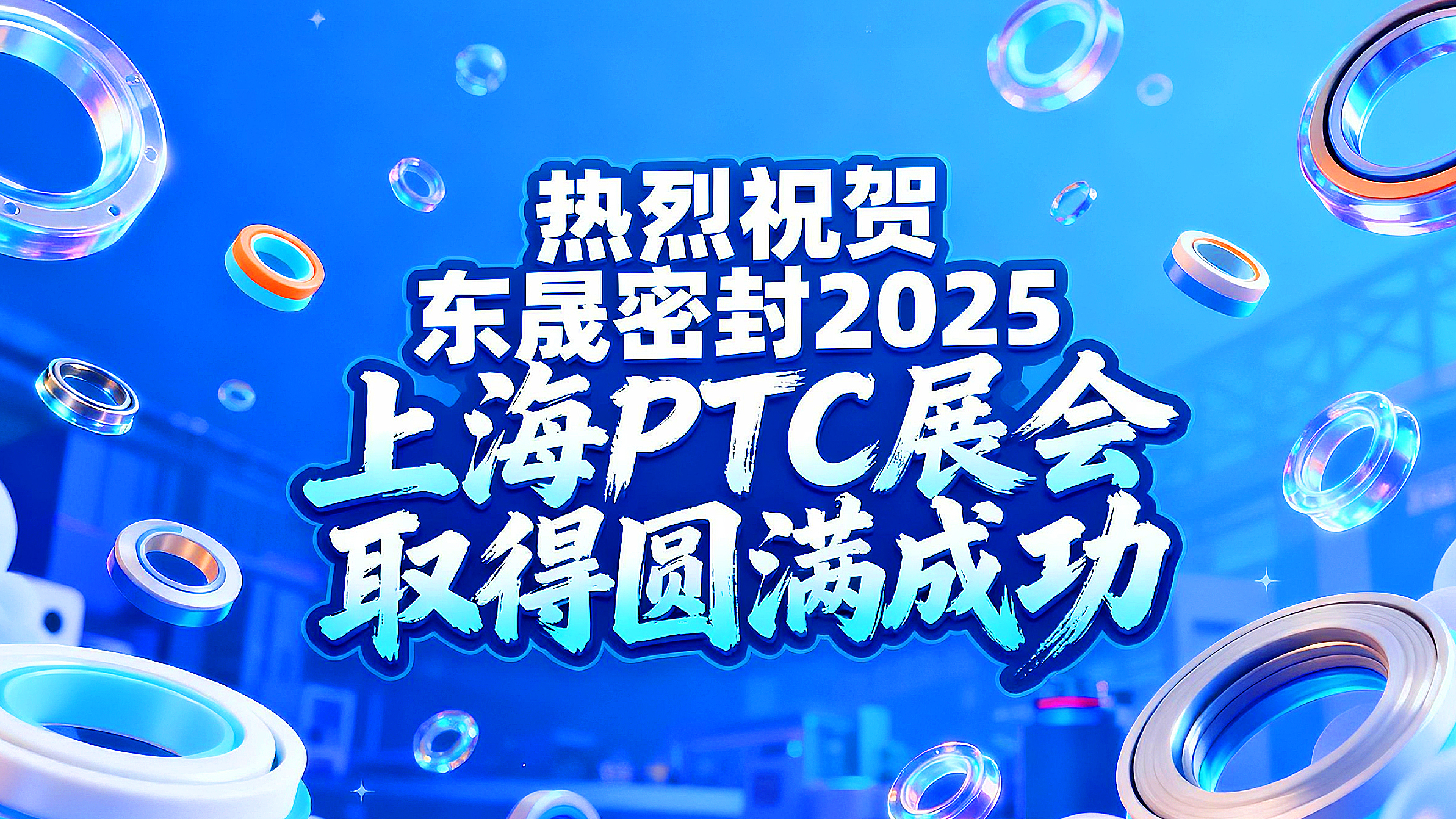 热烈祝贺东晟密封在 2025 上海 PTC展会取得圆满成功!