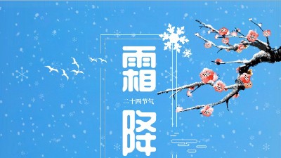 <i style='color:red'>霜降</i>迎冬东晟密封温馨提醒你注意防寒保暖！